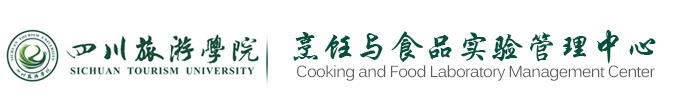 烹饪与食品实验管理中心